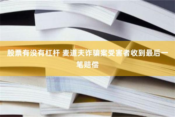 股票有没有杠杆 麦道夫诈骗案受害者收到最后一笔赔偿