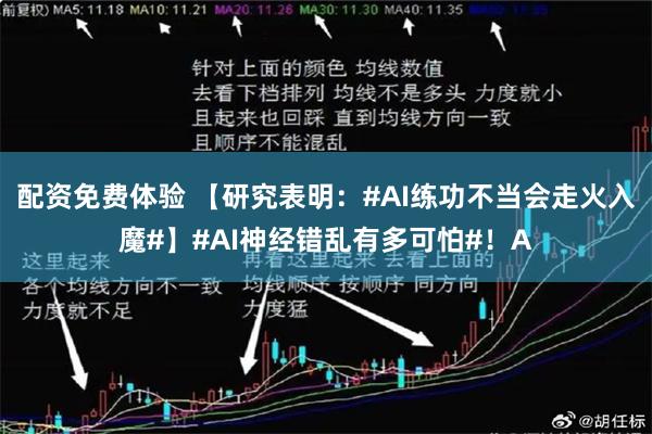 配资免费体验 【研究表明：#AI练功不当会走火入魔#】#AI神经错乱有多可怕#！A